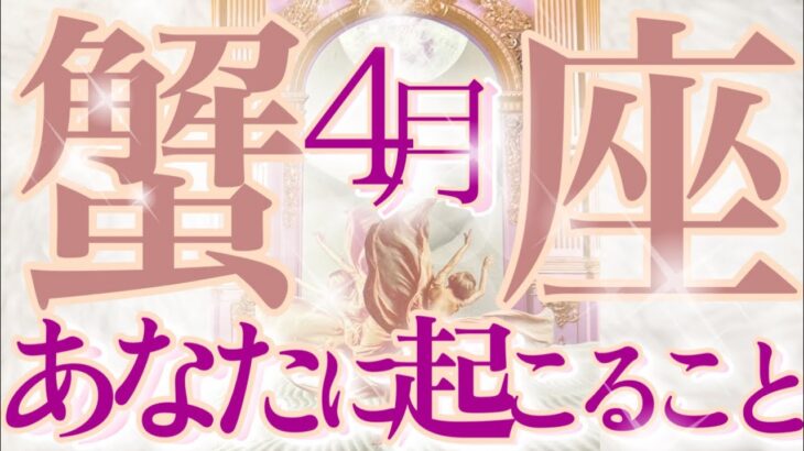 【かに座】🔮4月あなたに起こること🌸♋️探していた答えが見つかる‼️決断そして叶っていくこと✨自信を持って突き進む❗️気持ちの良い流れの凄い蟹座さん☺️🌈🕊️