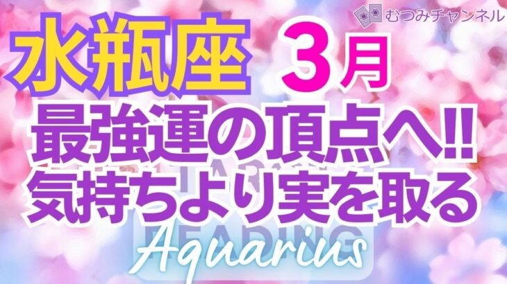 ♒水瓶座3月運勢🌈✨大発展！大成功は急速に！主導権で思うまま大幸運💐✨