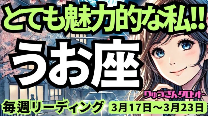 【魚座】♓️2025年3月17日の週♓️とっても魅力的になる。もっと自分を表現して、でも誘惑に負けないで。うお座。タロット占い