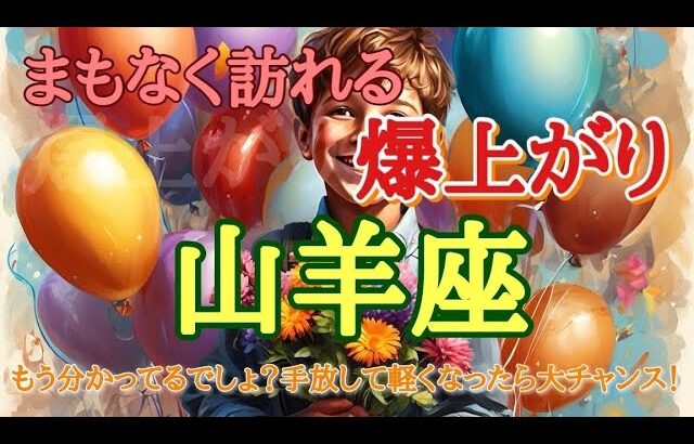 #山羊座♑️さん【#まもなく訪れる爆上がり⤴️】もう分かってるでしょ？手放して軽くなったら大チャンス🙌※見た時がタイミング✨お仕事のご依頼やイベント各種のお知らせは概要欄から💁‍♀️