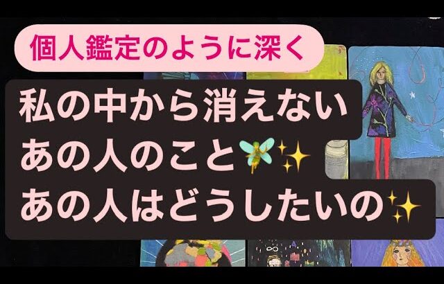 私の中から消えないあの人のこと🧚✨あの人はどうしたいの✨