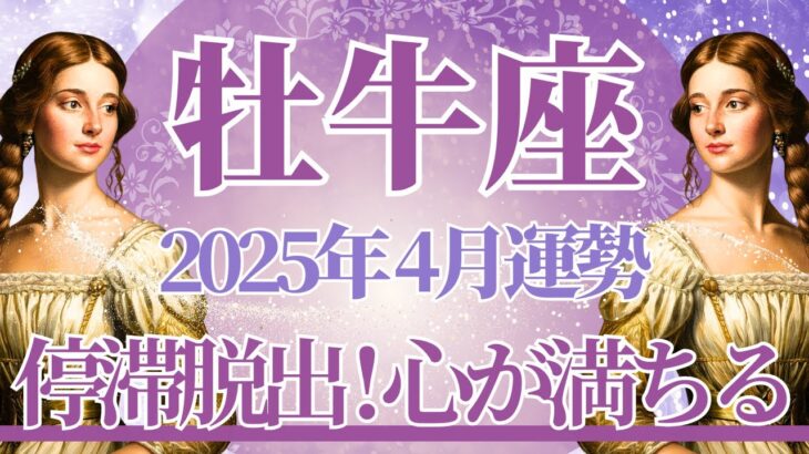 【おうし座】4月運勢　停滞脱出⚡心が愛で満たされる💝小さな幸せが大きな幸せに変わるとき🌈幸運の鍵は、今あるものに目を向けること【牡牛座 ４月】タロットリーディング