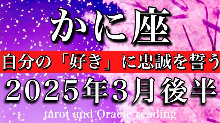 かに座♋︎2025年3月後半 自分の人生を愛することを諦めない🔥自分の「好き」に忠誠を誓う　Cancer tarot reading