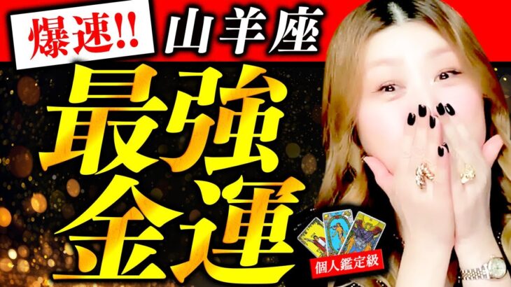 【山羊座】最強金運❤️驚愕！超凄い！5秒でお金持ちになれる！お金持ちの極意！絶対最後まで見てください！この動画を見たら流れ変わる！最後に凄く重要なメッセージ！今すぐ動き出す！最強金運スタートする！！！