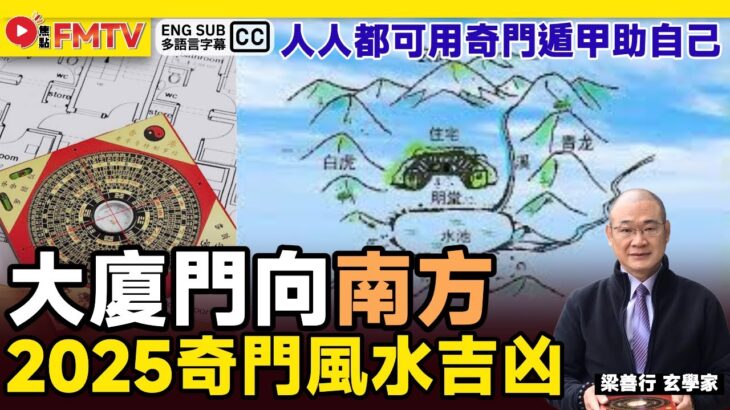 【南位 風天小畜】2025奇門風水方位吉凶︱做決策．卜運勢．看風水．催桃花，人人都可用奇門遁甲助自己《#梁善行玄機解碼︱EP 171》2025流年風水 奇門風水 奇門遁甲 風水佈局︱FMTV