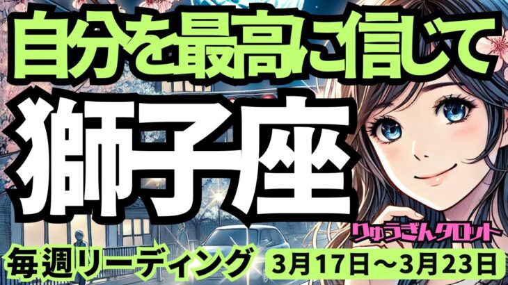 【獅子座】♌️2025年3月17日の週♌️広がる未来に行く。大きく視界が開ける。ご自身を信じて。しし座。タロット占い