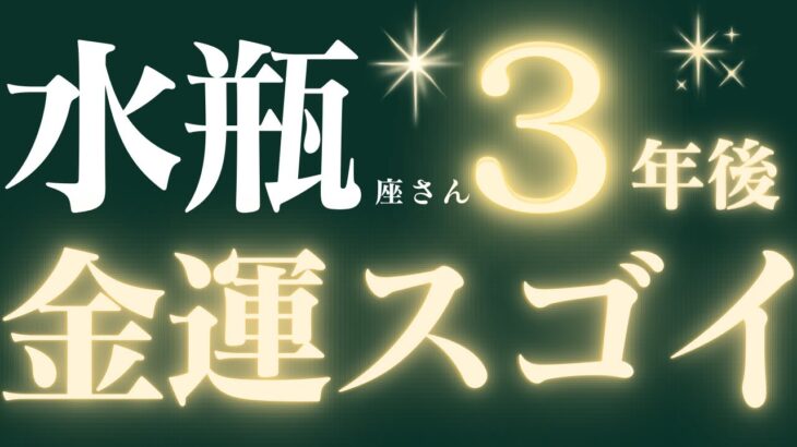 【緊急速報🚨】水瓶座さん♒️ 3年後の超重要メッセージ💌風向きが変わるきっかけがきています🔥