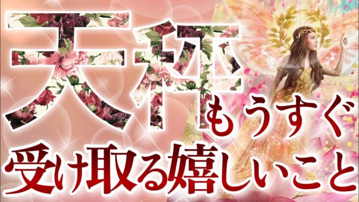 【てんびん座】🔮もうすぐ受け取る嬉しいこと🌹♎️人生の分岐点に届く嬉しい知らせ‼️最高の選択を✨天秤座さんの凄さが周囲に知れ渡っていく☺️🌈🕊️