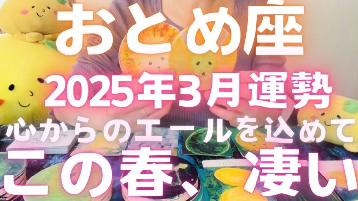 【おとめ座 大号泣  3月】このサポート、届いてほしい😭  #星座