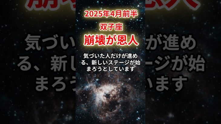 【双子座】2025年4月前半、ふたご座、「崩壊」と「再生」、今気づかなければすべてを失います