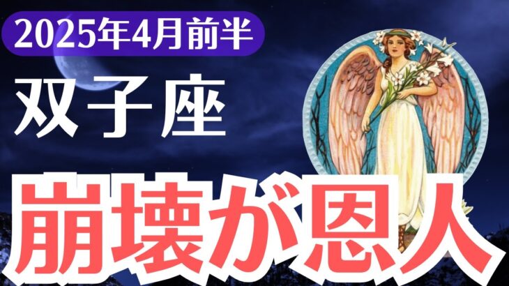 【双子座】2025年4月前半、ふたご座、「崩壊」と「再生」、今気づかなければすべてを失います