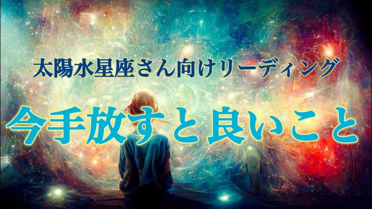 【蟹座・蠍座・魚座さん向け🚿】今あなたが手放すと良いこと🙆🧹