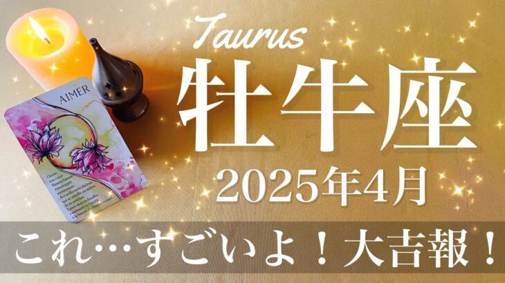 【おうし座】2025年4月♉️ 運命変わるかも…ものすごい良い波来てる…しんどさがその前兆、約束された好転の始まり