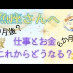 魚座♓未来から素晴らしい結果が届いています💌仕事とお金深掘りリーディング🎵３ヶ月後、６ヶ月まで。あなたの才能は？