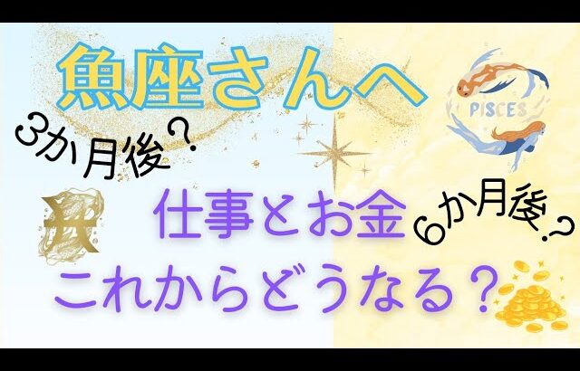 魚座♓未来から素晴らしい結果が届いています💌仕事とお金深掘りリーディング🎵３ヶ月後、６ヶ月まで。あなたの才能は？