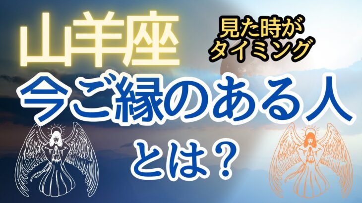 山羊座♑️これからご縁のある人❤️（ゆーの小話）