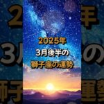 【獅子座】2025年3月後半の獅子座 (しし座)の運勢 – #星座占い #しし座 #獅子座 #2025年 #3月 #占い