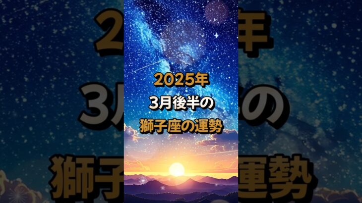 【獅子座】2025年3月後半の獅子座 (しし座)の運勢 – #星座占い #しし座 #獅子座 #2025年 #3月 #占い