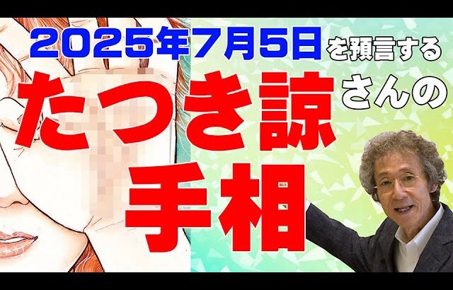 【手相占い】たつき諒さん自身が明かしている手相の変化と未来とは？【ニシタニショーVol.221】