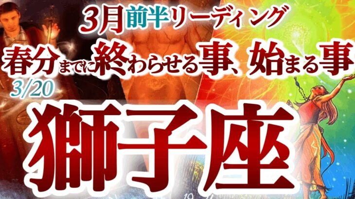 獅子座 ３月前半【運命廻る！もう我慢しない！重荷を降ろして正直に生きる】“自分”の無駄遣いをやめる　しし座　2025年２月　３月運勢　タロットリーディング