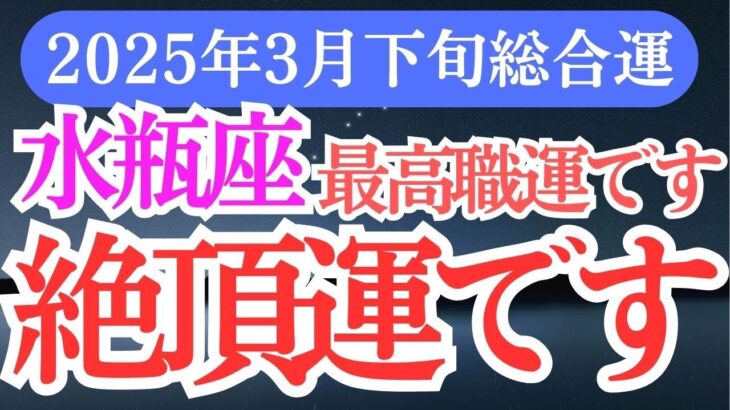 【水瓶座】2025年3月下旬みずがめ座のあなたの未来に魔法を！水瓶座を心癒す運命のストーリー！