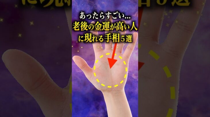 【手相占い】老後の金運が高い人に現れる手相５選 #手相  #占い