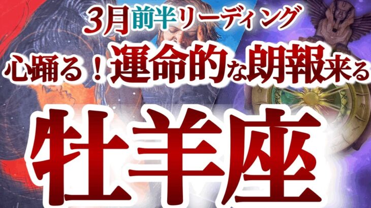 牡羊座 3月前半【朗報！人気運高まる時！好転の秘訣は慌てないでゆっくり】真実は細部と基本に宿る　おひつじ座　2025年３月運勢　タロットリーディング