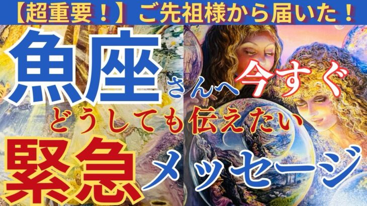 【魚座♓️】【御先祖様💐】⚠️この動画が表示されたら御先祖様からのサイン‼️