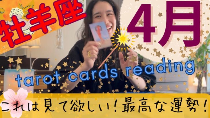 【牡羊座】4月起こること／完璧なカードが出揃った🤩ウィッシュカード！本音が叶うよ！