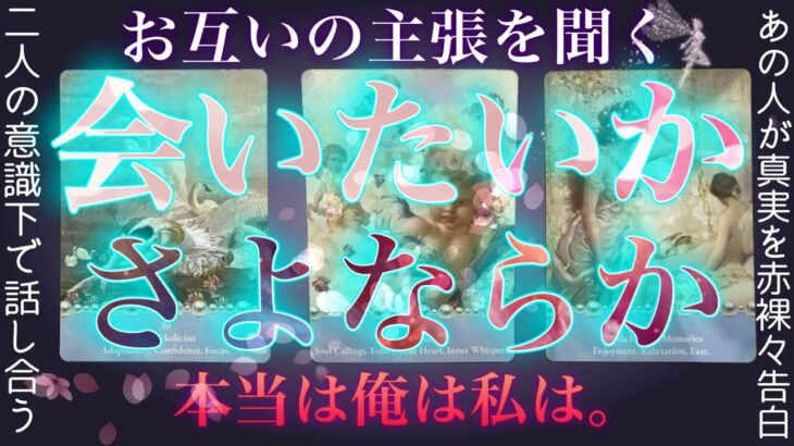 はっきり出る❤️‍🔥あの人の気持ち。視聴注意⚠️超辛口出現⚠️霊視タロット✴︎復縁✴︎片思い✴︎交際中✴︎複雑恋愛