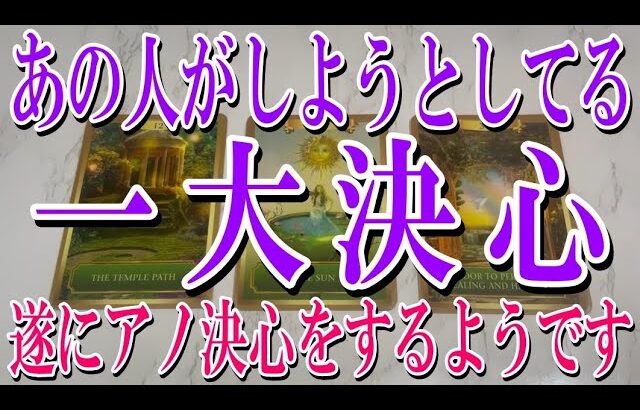 【ネタバレなしで観れる個人鑑定級】あの人があなたにしようとしてる一大決心とは？【恋愛タロット占い】