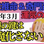 【四柱推命・奇門遁甲・易】2025年3月の運気の見方！開運ポイントは誤魔化さないこと！