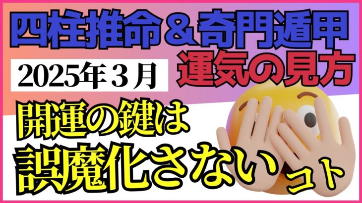 【四柱推命・奇門遁甲・易】2025年3月の運気の見方！開運ポイントは誤魔化さないこと！