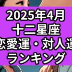 【2025年4月】十二星座の恋愛運・対人運ランキング（12位→1位）