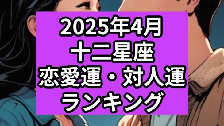 【2025年4月】十二星座の恋愛運・対人運ランキング（12位→1位）