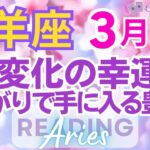 ♈牡羊座3月運勢🌈✨最高！大幸運！理不尽から脱出！成功と勝利で豊かさと喜びを💐✨