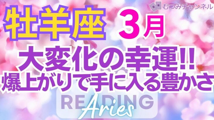 ♈牡羊座3月運勢🌈✨最高！大幸運！理不尽から脱出！成功と勝利で豊かさと喜びを💐✨