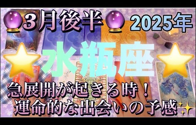 水瓶座♒️さん⭐️3月後半の運勢🔮急展開が起こりそうな時‼️運命的な出会いがある人も✨タロット占い⭐️