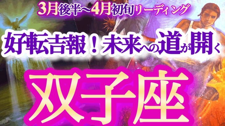 双子座 ３月後半〜4月初旬【好転への大吉報到来で開眼！調整期間は終了です】自分にフォーカスして　ふたご座　2025年 3月　4月 運勢　タロットリーディング