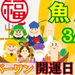 【うお座:3/10 最強開運日✨】今年最大の開運日‼️開運アドバイスいっぱい🌟どんな大変化が？！あなたもどんどん強運に⛩️🌈