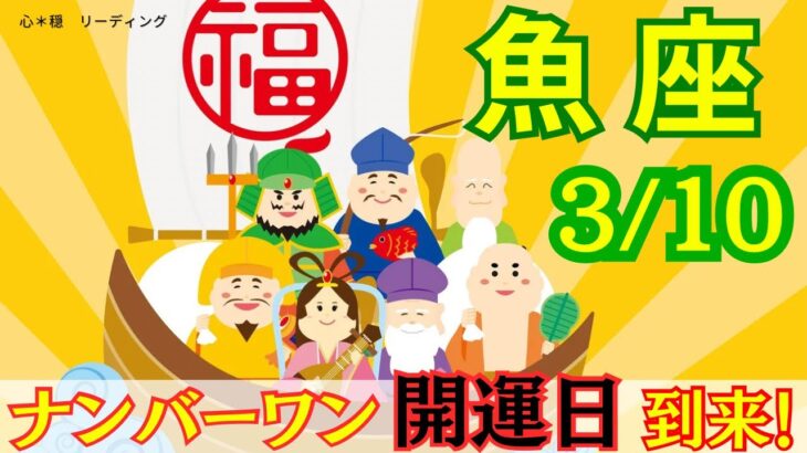 【うお座:3/10 最強開運日✨】今年最大の開運日‼️開運アドバイスいっぱい🌟どんな大変化が？！あなたもどんどん強運に⛩️🌈