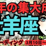 【牡羊座】♈️2025年3月10日の週♈️この一年の集大成。新しいスタートに向けて、全てを受け取る時。おひつじ座。タロット占い