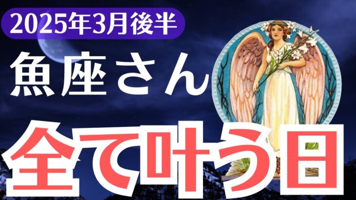 【魚座】2025年3月後半、うお座、「全てが叶う日」99%が見逃す運命のサインとは？