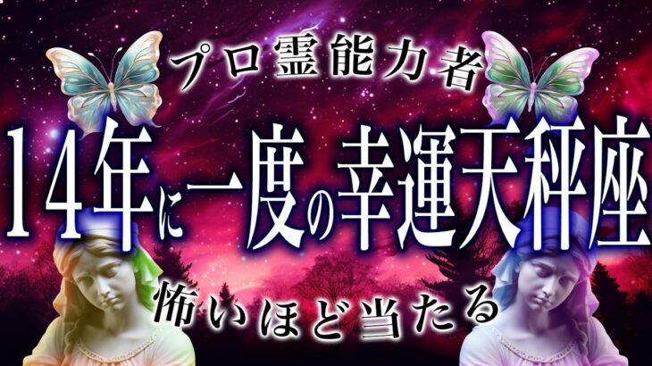 【天秤座🔮】今日中にみて。怖いほど当たる占いの結果3月の天秤座の運勢がヤバすぎる