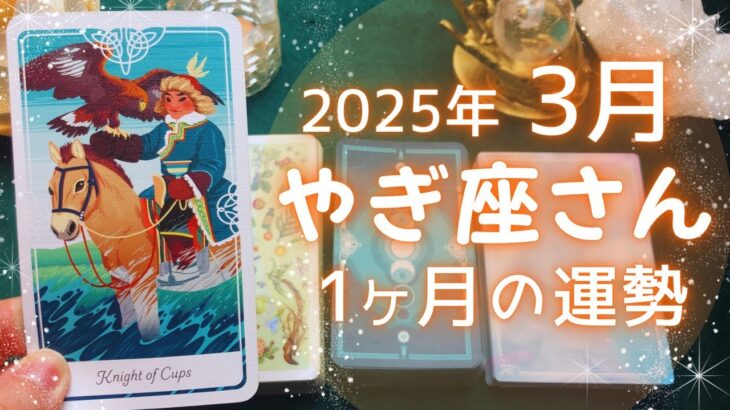 やぎ座さん♑️2025年3月の運勢タロットリーディング✨【お久しぶりです！】