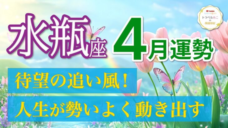 【水瓶座4月🌸劇的加速】人生の流れが一気に変わる！豊かな未来が動き出す✨[タロット・オラクル]