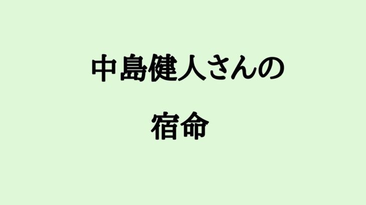 中島健人さんの宿命　#中島健人 #startoentertainment #算命学