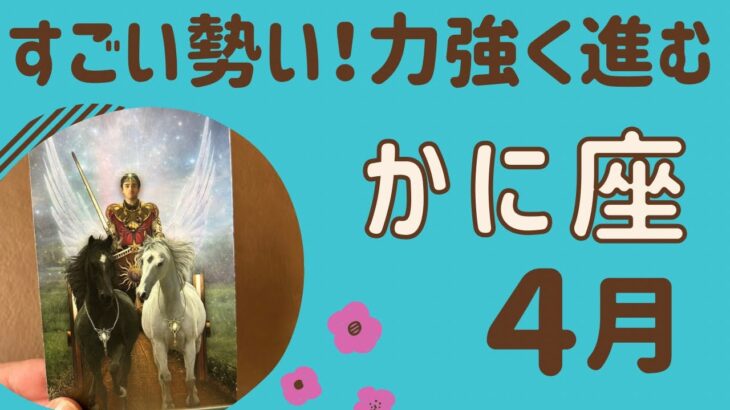 【蟹座】４月♋️すごい‼️勢いが加速していく❗️進む道がはっきりする❗️夢や願いに向けて力強く進む✨✨