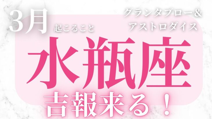 2025年3月【水瓶座】起こること～吉報来る！～【ルノルマンカードグランタブロー＆オラクルカードリーディング】