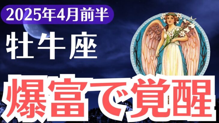 【牡牛座】2025年4月前半、おうし座、運命が激変する覚醒と爆富のサインが届くとき